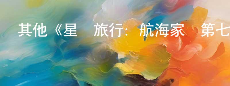 其他《星際旅行：航海家號第七季》迅雷下載/在線觀看/百度云-魔幻/科幻-美劇天堂 白庚勝的blog